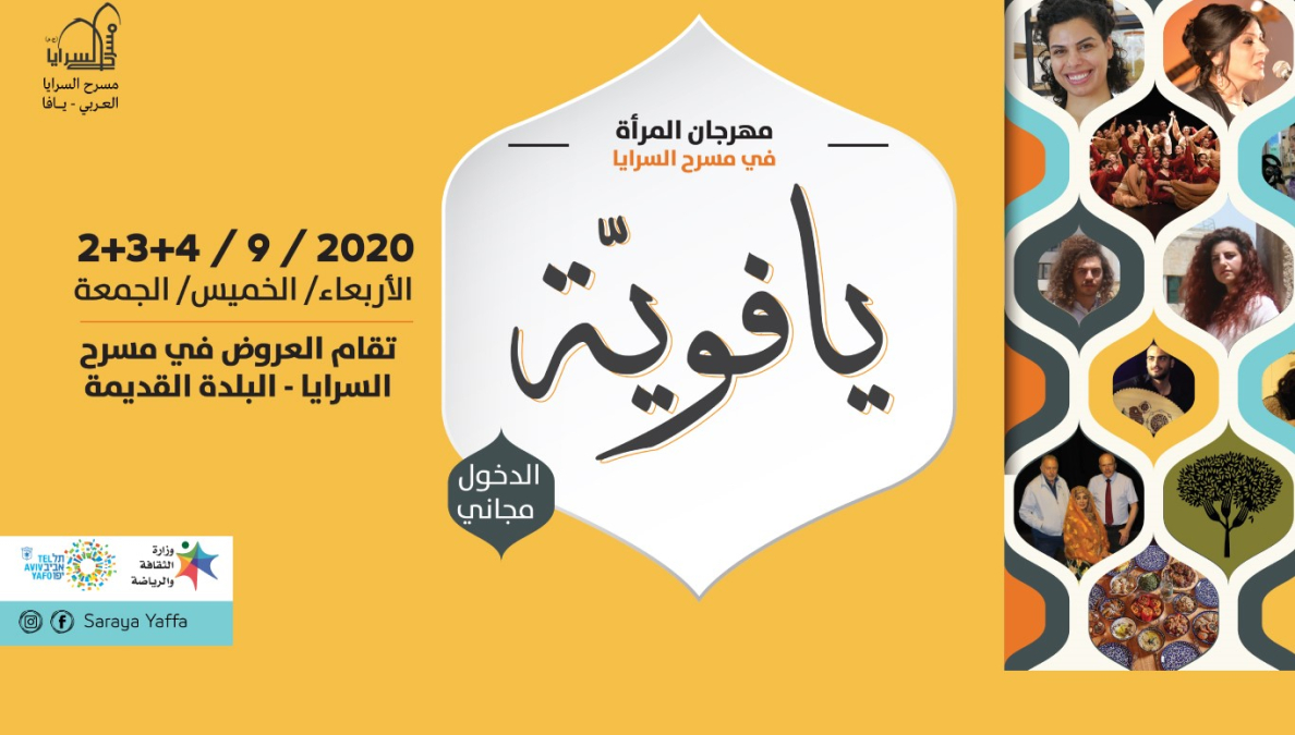 اليوم: الحفل الختامي لمهرجان المرأة "يافوية" في مسرح السرايا والدعوة عامة